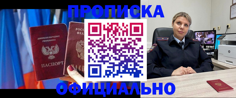 прописка от собственника в Мирном